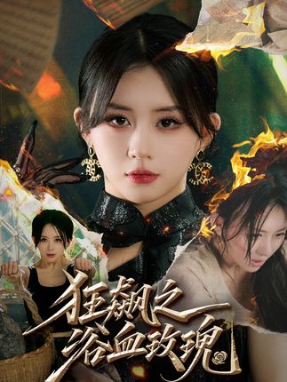 狂飙之浴血玫瑰-都市复仇