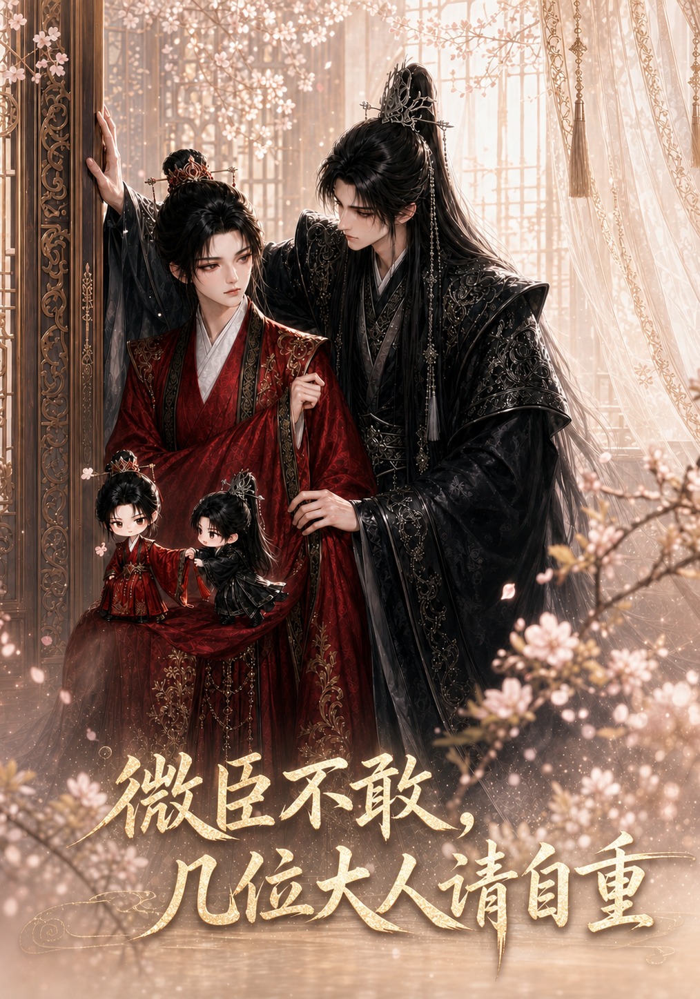 微臣不敢几位大人请自重-动漫合集