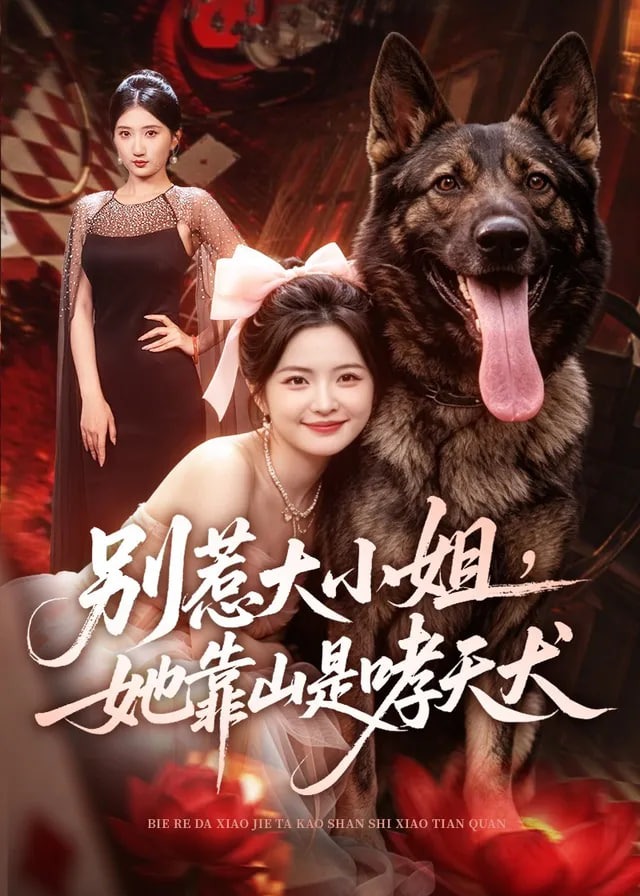 别惹大小姐她靠山是哮天犬-都市日常