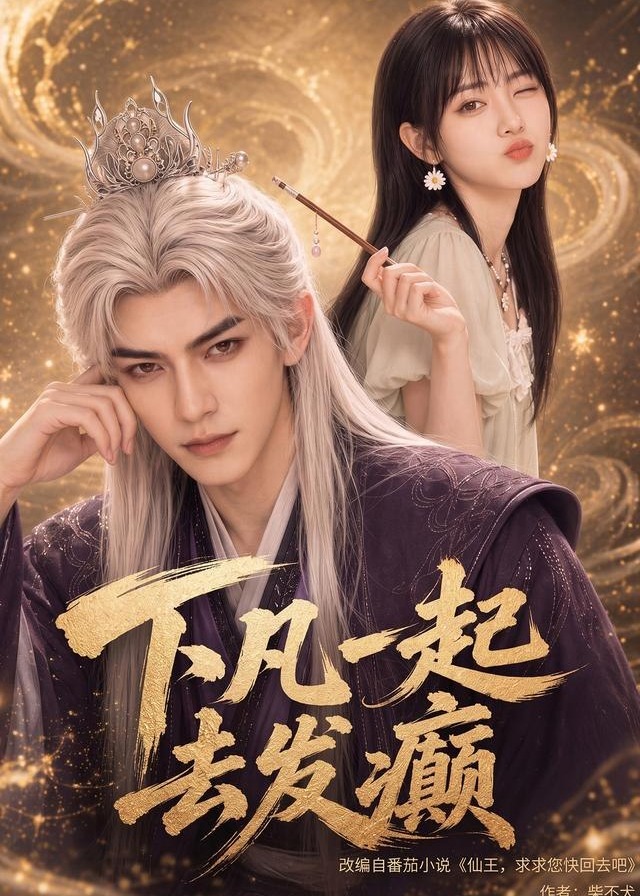 下凡一起去发癫-动漫合集