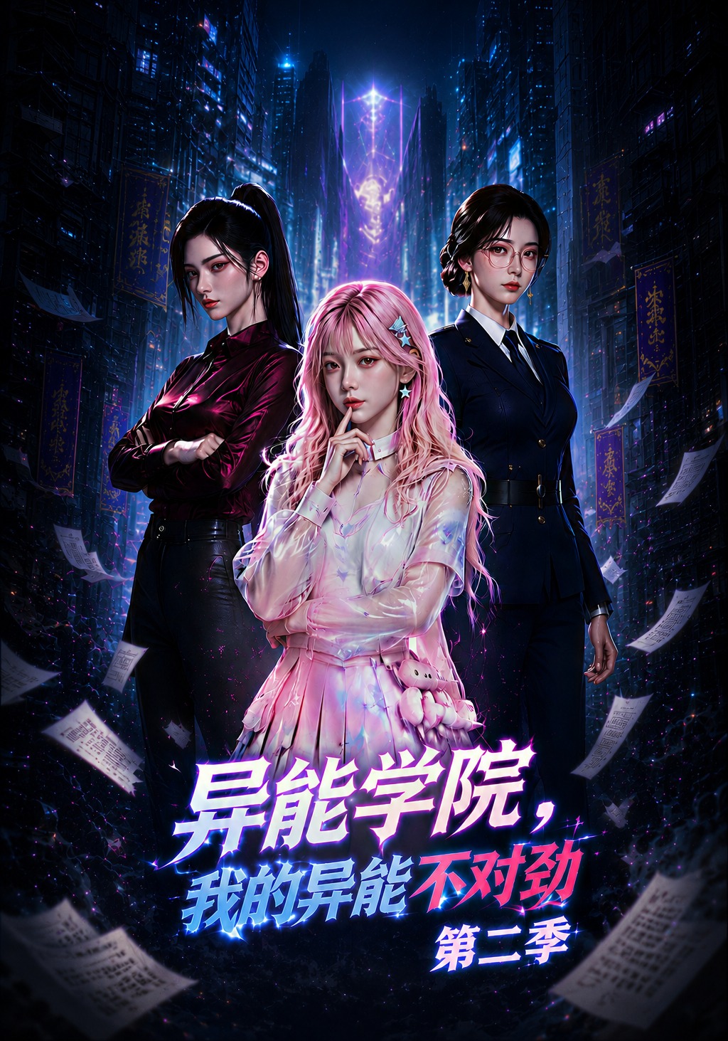第二季异能学院我的异能不对劲-动漫合集