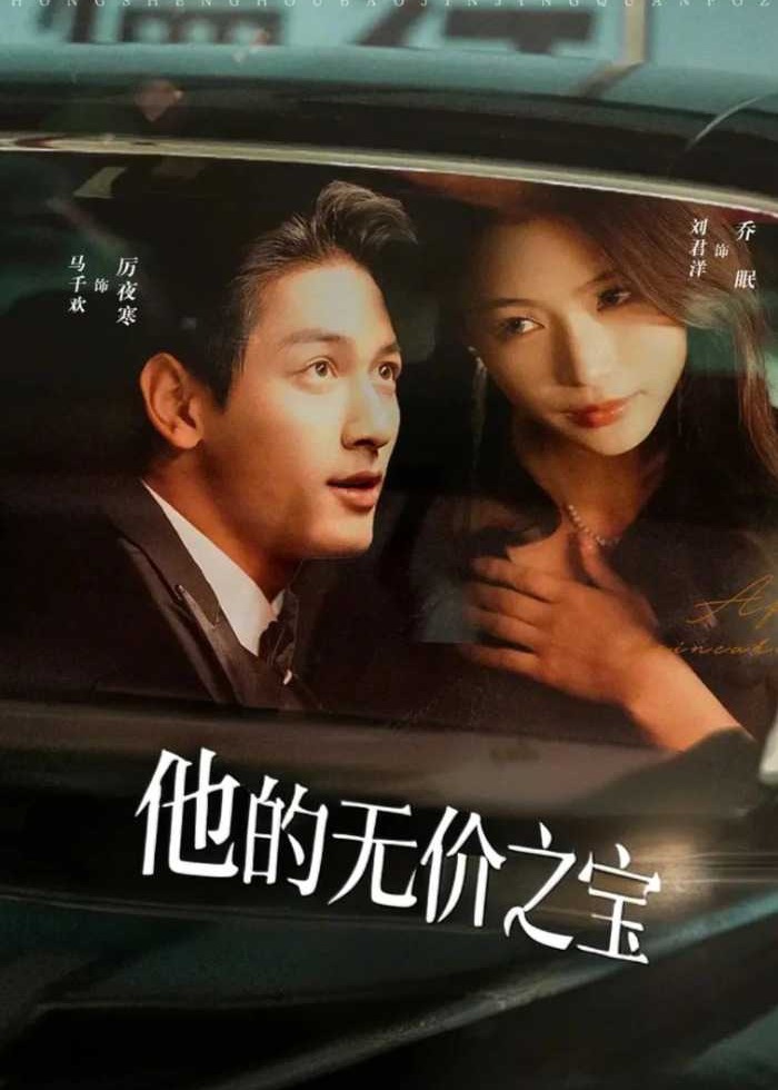 他的无价之宝-现代重生