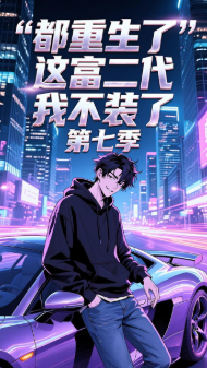 第七季都重生了这富二代我不装了-动漫合集