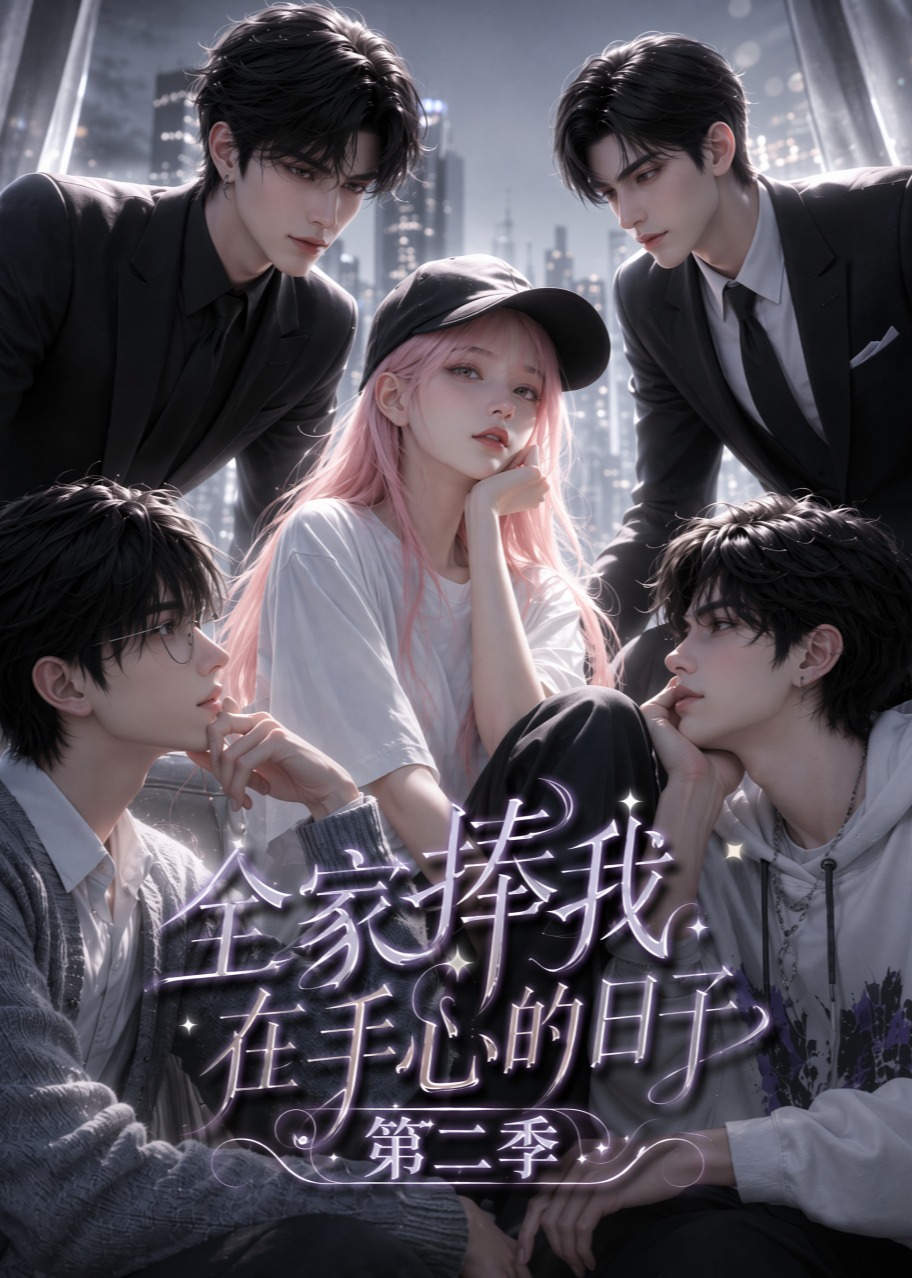 第二季全家捧我在手心的日子-动漫合集