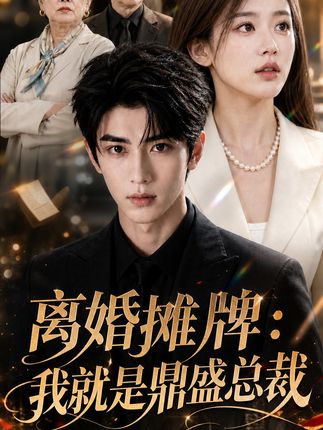 离婚摊牌我就是鼎盛总裁-动漫合集