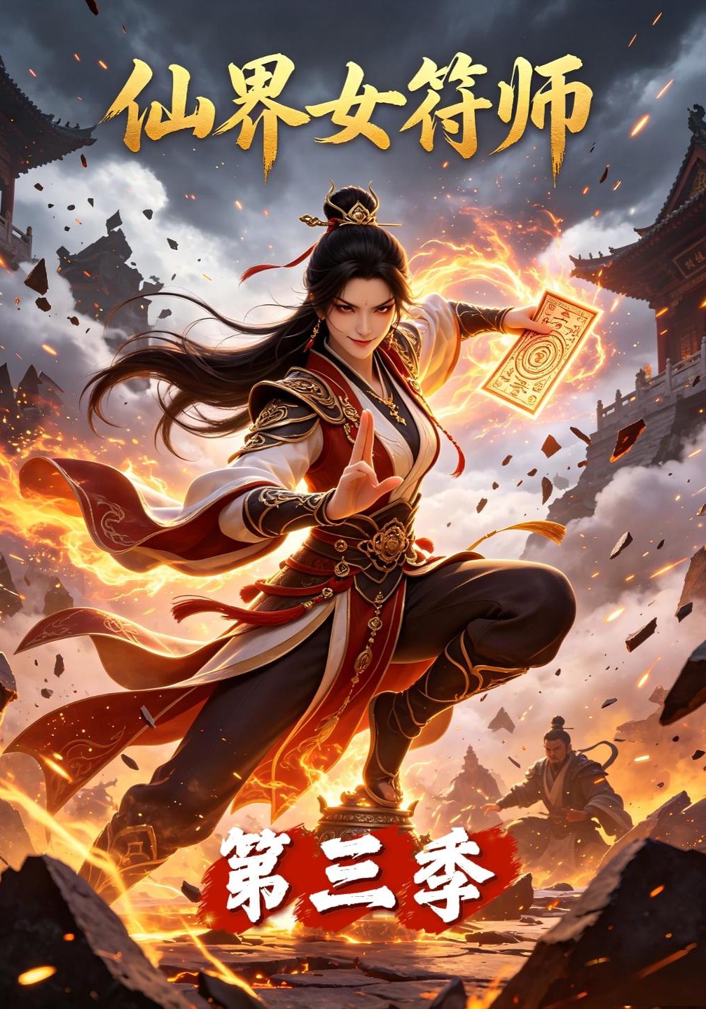 第三季仙界女符师-动漫合集