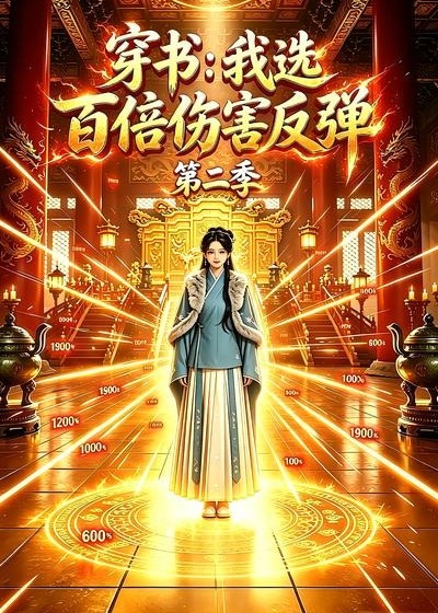 第二季穿书我选百倍伤害反弹-动漫合集