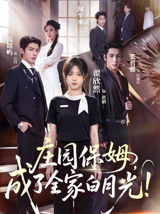 庄园保姆成了全家白月光-都市家庭