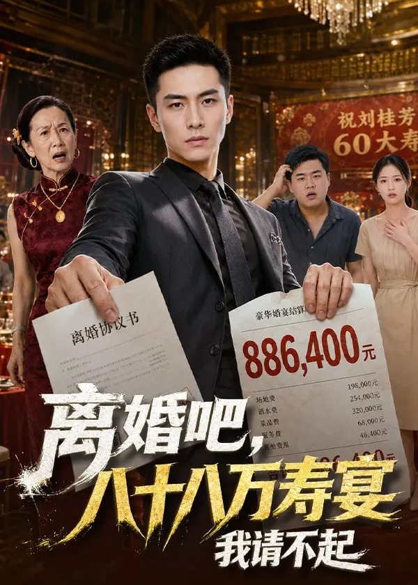 离婚吧八十八万寿宴我请不起-动漫合集