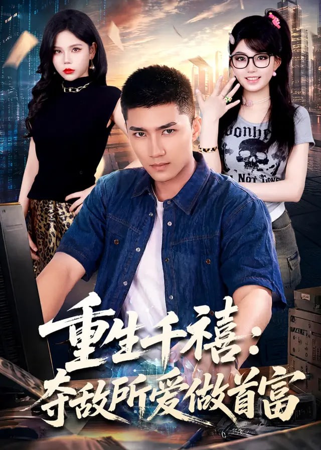 重生千禧夺敌所爱做首富-现代重生