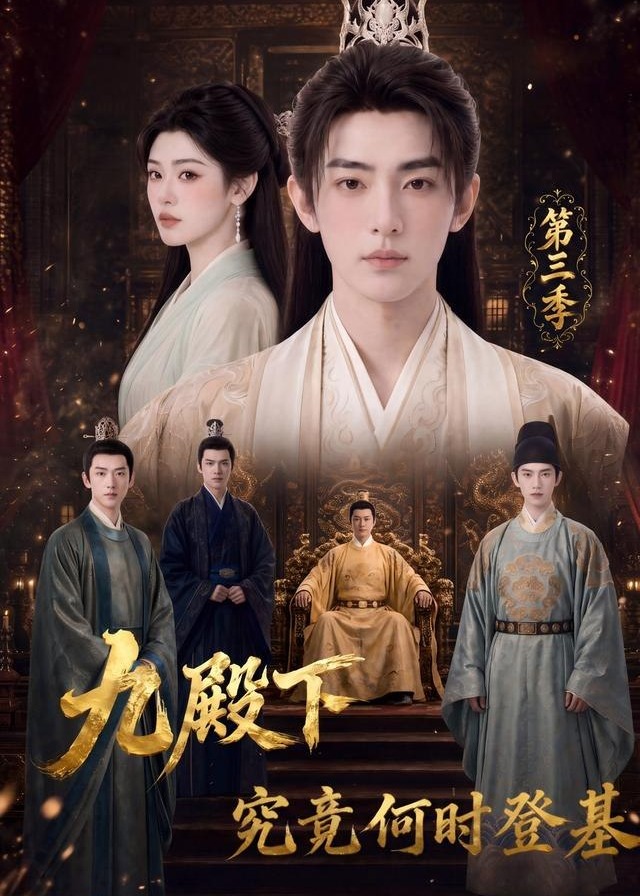 第三季九殿下究竟何时登基-动漫合集