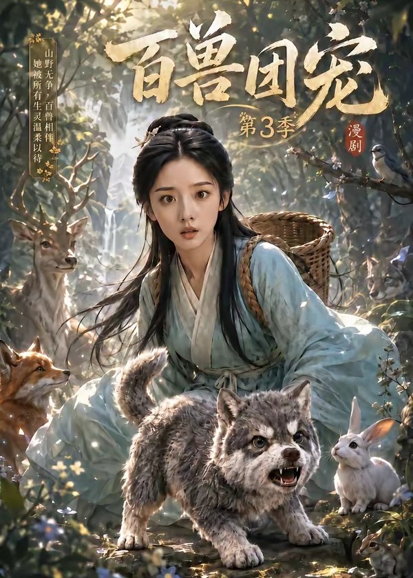 第3季百兽团宠-动漫合集