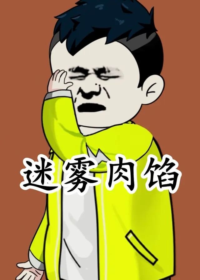 迷雾肉馅-动漫合集