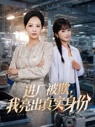进厂被欺我亮出真实身份-职场逆袭
