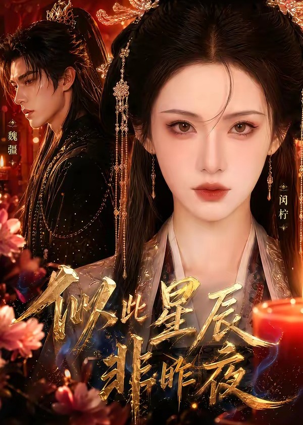 似此星辰非昨夜-动漫合集