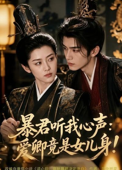 暴君听我心声爱卿竟是女儿身-动漫合集