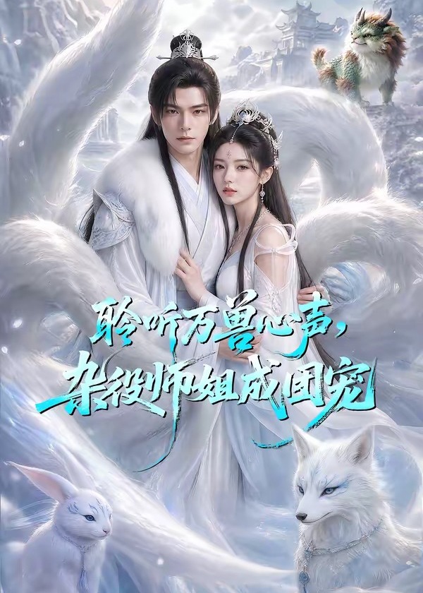 聆听万兽心声杂役师姐成团宠-动漫合集