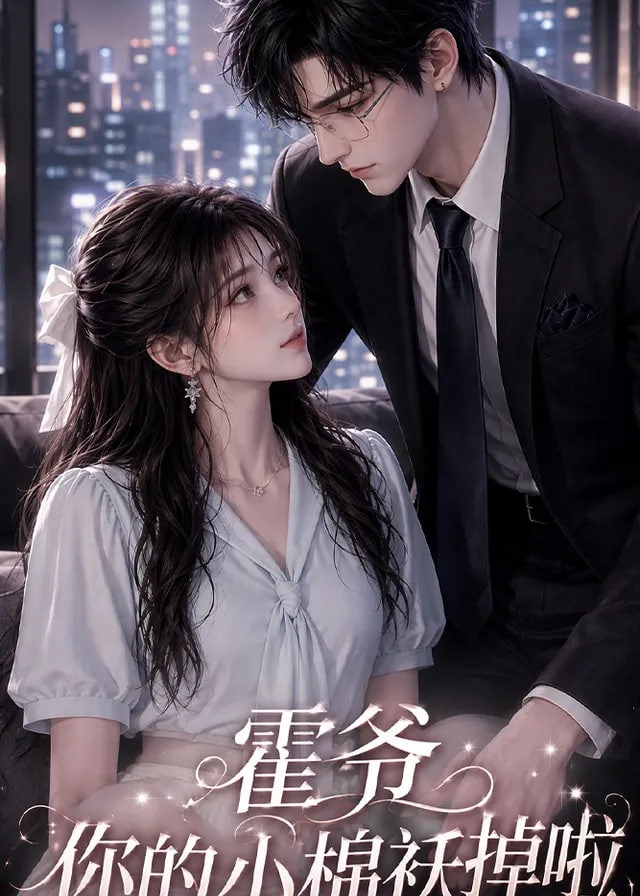 霍爷你的小棉袄掉啦-动漫合集