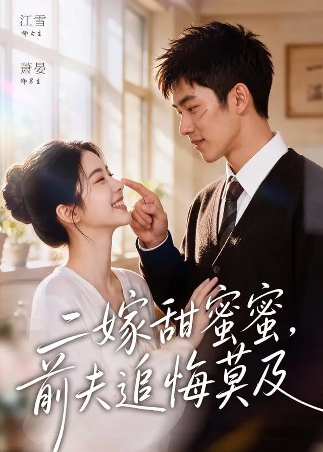 二嫁甜蜜蜜前夫追悔莫及-动漫合集