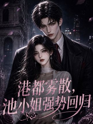 港都雾散池小姐强势回归-动漫合集