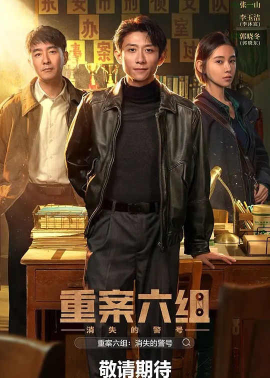重案六组：消失的警号