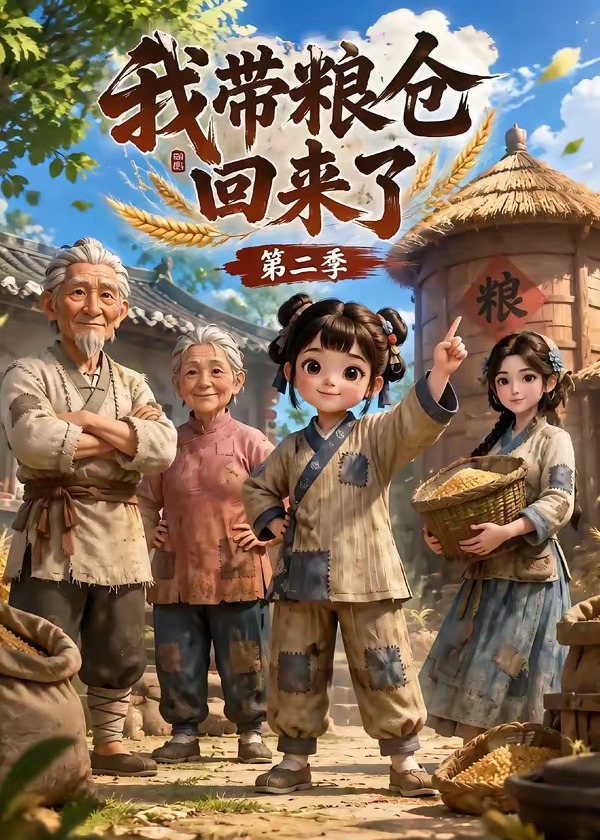 第二季我带粮仓回来了-动漫合集