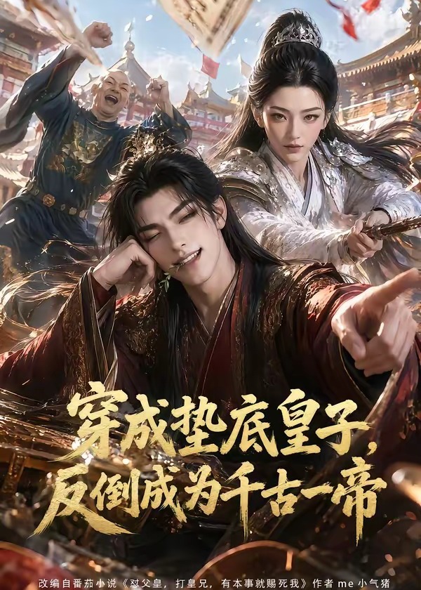 穿成垫底皇子反倒成为千古一帝-动漫合集