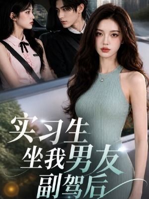 实习生坐我男友副驾后-动漫合集