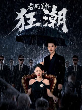 龙凤呈祥狂潮-都市逆袭
