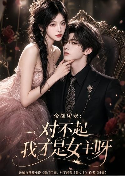帝都团宠对不起我才是女主呀-动漫合集