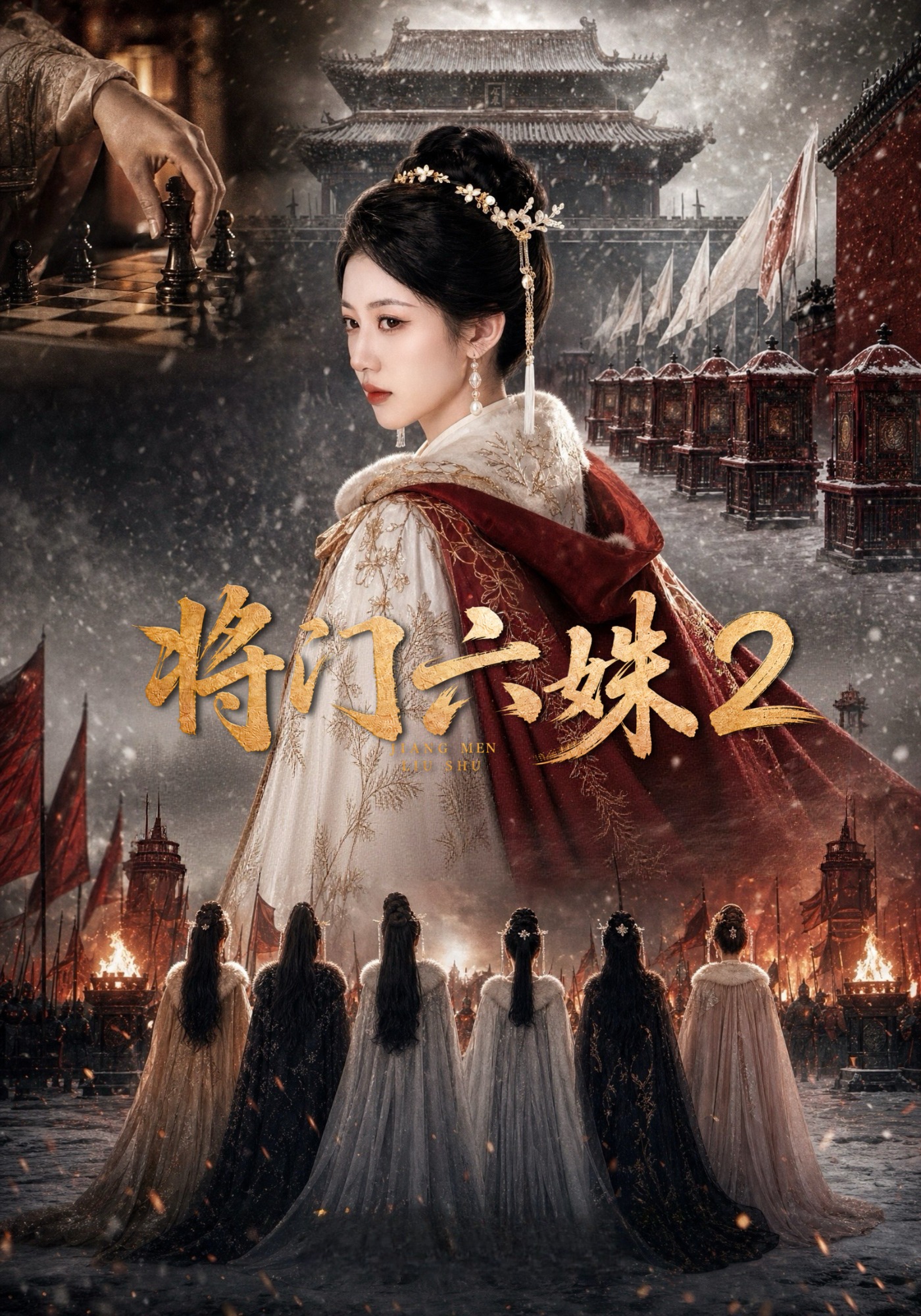 第二季将门六姝-动漫合集