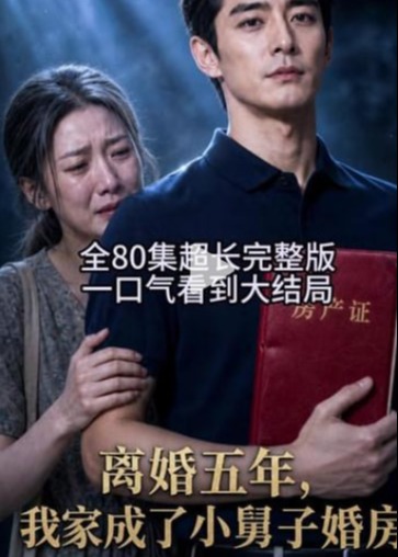 离婚五年前妻占了我的婚房-动漫合集