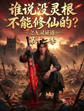 第十二季谁说没灵根不能修仙的之无灵证道-动漫合集