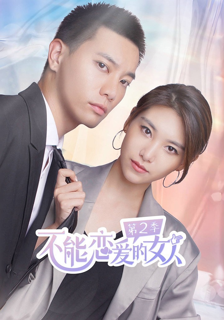 第二季不能恋爱的女人-动漫合集