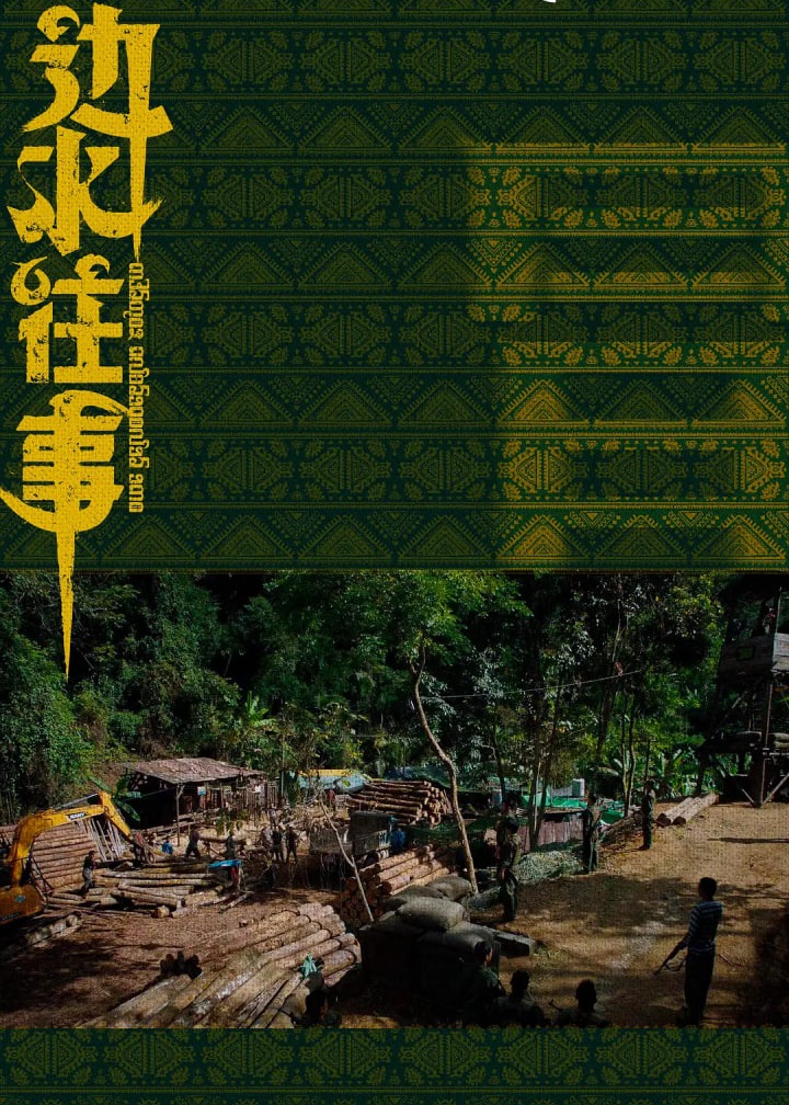 边水往事2