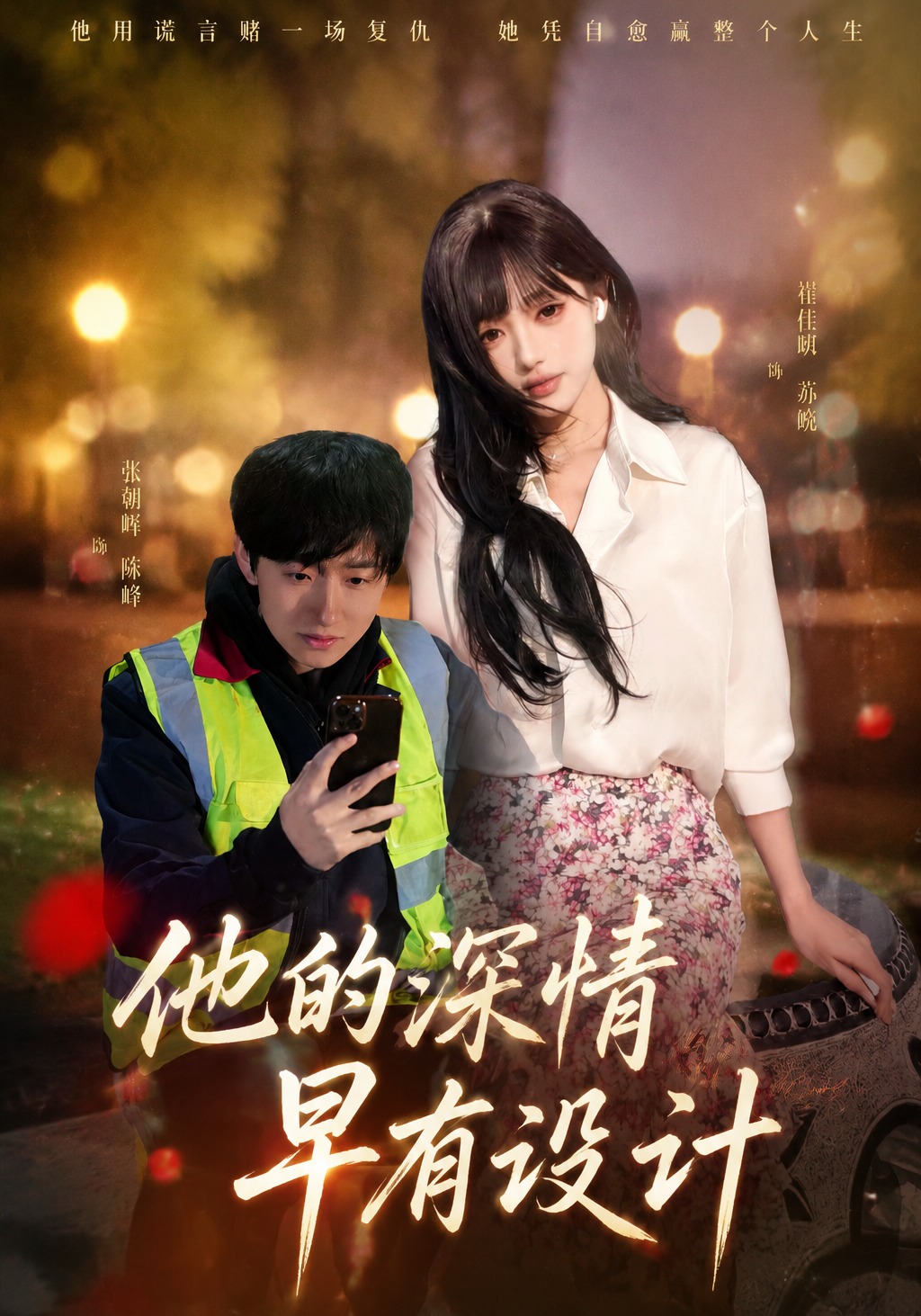 他的深情早有设计-都市言情