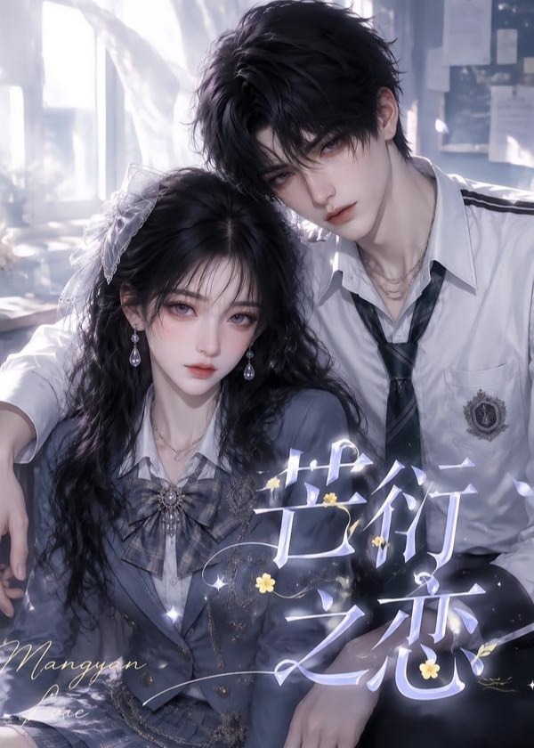 芒衍之恋-动漫合集