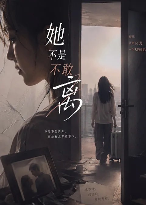 她不是不敢离-动漫合集