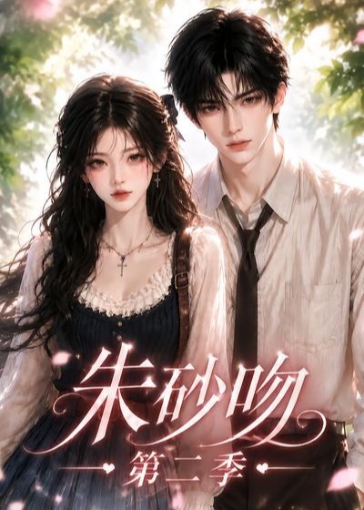 第二季朱砂吻-动漫合集