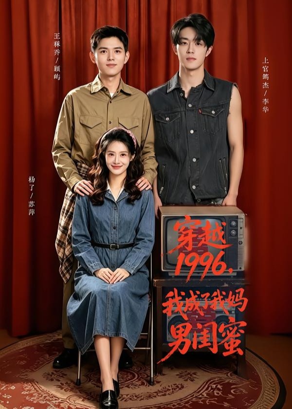 穿越1996我成了我妈男闺蜜-现代穿越