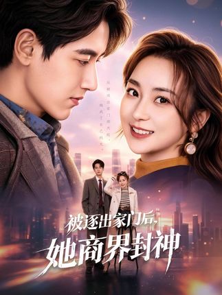 被逐出家门后她商界封神-创业励志