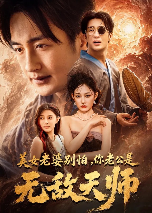 美女老婆别怕你老公是无敌天师-动漫合集