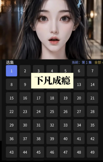 仙王下凡第一季下凡成瘾-动漫合集海报