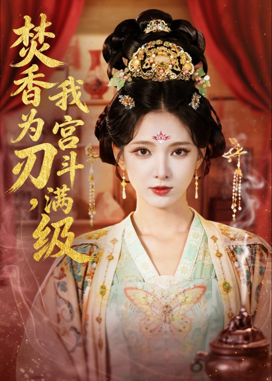 焚香为刃我宫斗满级-女性成长