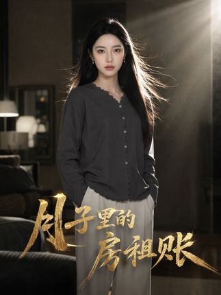 月子里的房租账-动漫合集