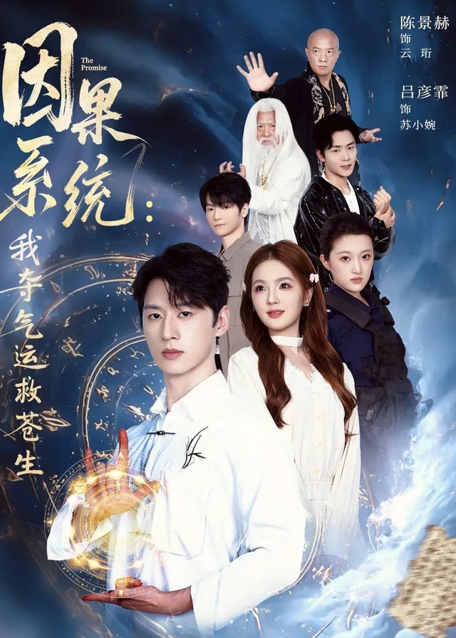 因果系统我夺气运救苍生-奇幻脑洞海报