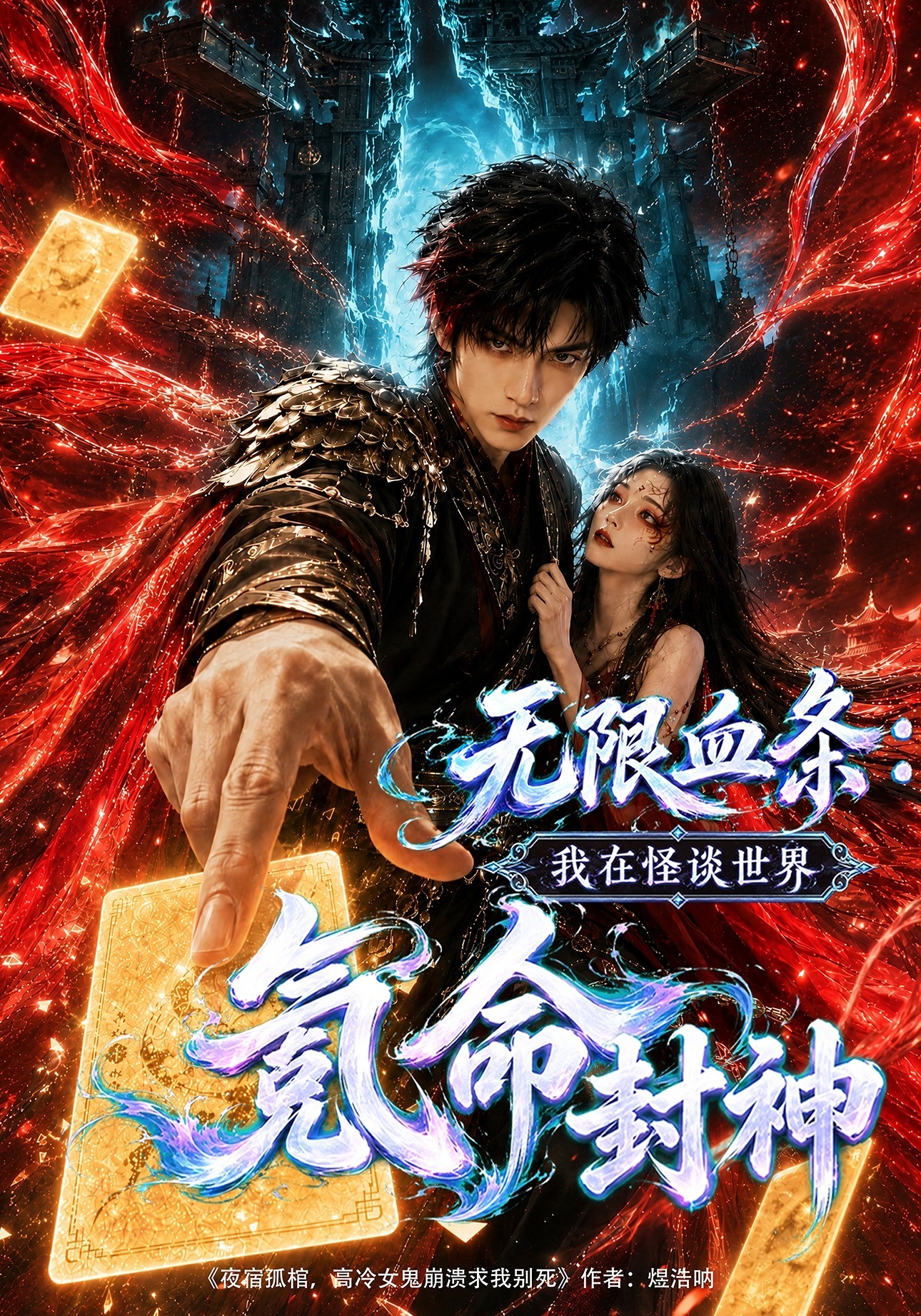 无限血条我在怪谈世界氪命封神-动漫合集