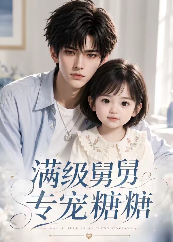 满级舅舅专宠糖糖-动漫合集