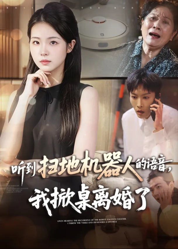 听到扫地机器人的语音我掀桌离婚了-都市日常