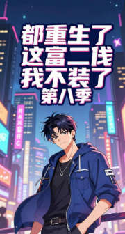 第八季都重生了这富二代我不装了-动漫合集